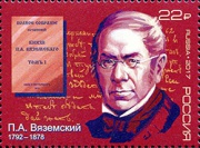 К 225-летию со дня рождения историка Петра Вяземского вышла почтовая марка с его портретом